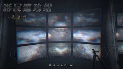 逃生 DLC告密者流程图文攻略