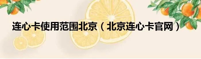 连心卡使用范围北京（北京连心卡官网）