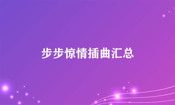 步步惊情插曲汇总