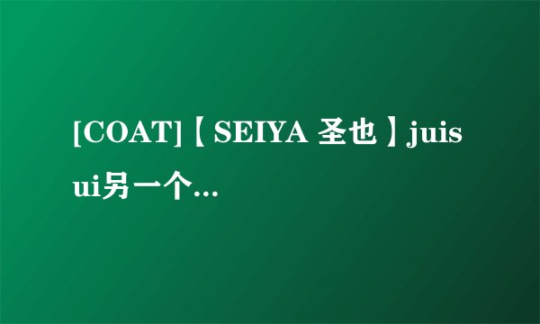 [COAT]【SEIYA 圣也】juisui另一个男的是谁