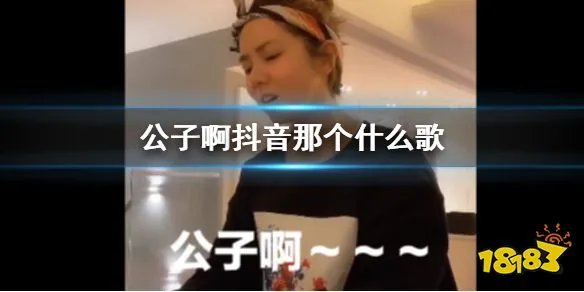 公子啊抖音那个什么歌 抖音公子啊布满苔霜是什么歌