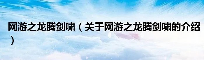 网游之龙腾剑啸（关于网游之龙腾剑啸的介绍）
