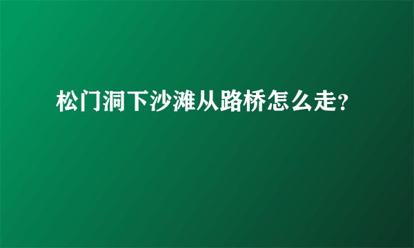 松门洞下沙滩从路桥怎么走?