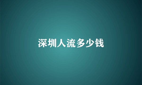 深圳人流多少钱