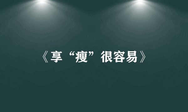 《享“瘦”很容易》