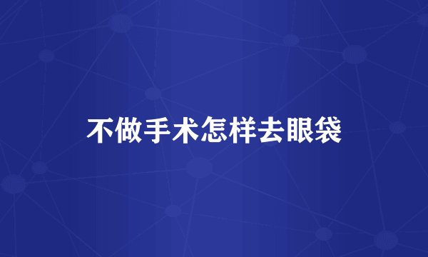 不做手术怎样去眼袋