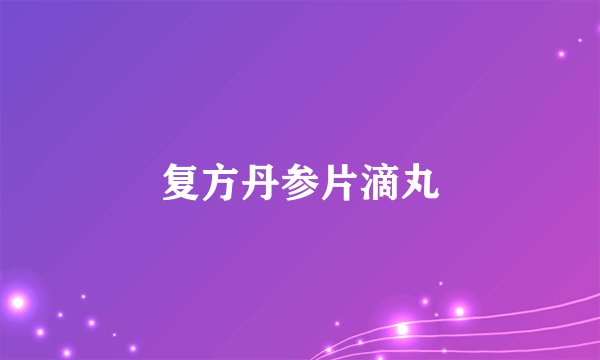 复方丹参片滴丸