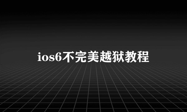 ios6不完美越狱教程