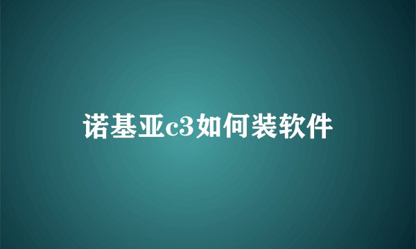 诺基亚c3如何装软件