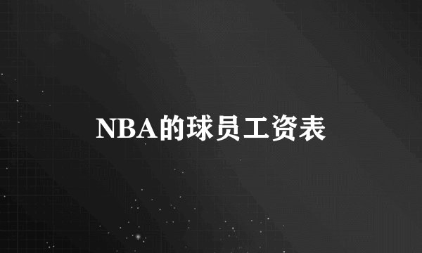 NBA的球员工资表