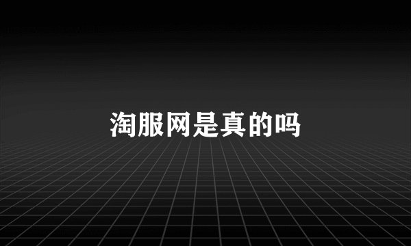 淘服网是真的吗