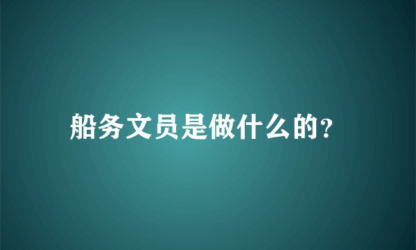 船务文员是做什么的？