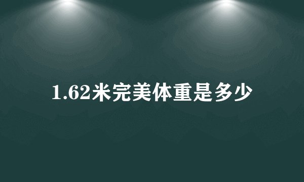 1.62米完美体重是多少
