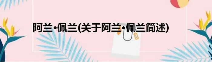 阿兰·佩兰(关于阿兰·佩兰简述)