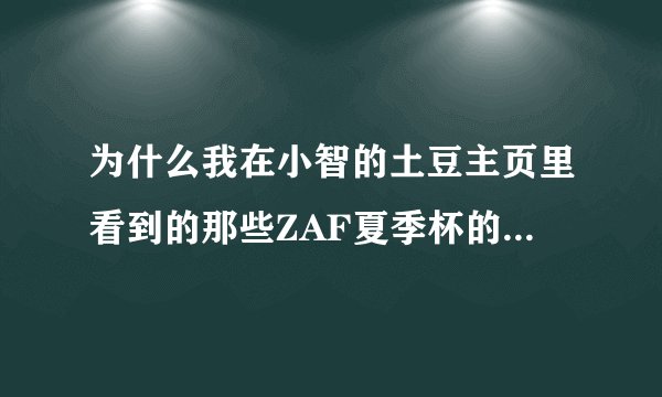 为什么我在小智的土豆主页里看到的那些ZAF夏季杯的录像和我今天晚上看的直播用的地图不一样的呢