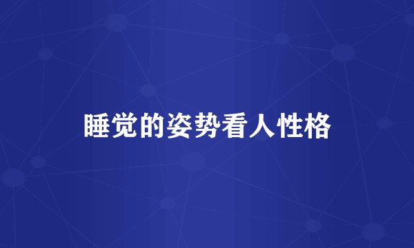 睡觉的姿势看人性格