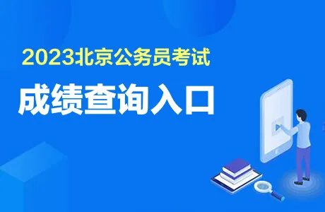 北京公务员考试成绩查询时间2023