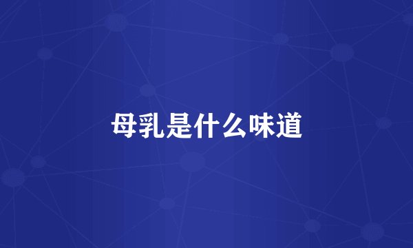 母乳是什么味道