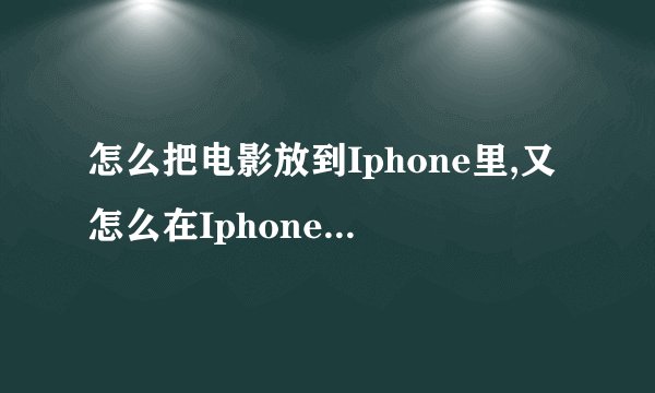 怎么把电影放到Iphone里,又怎么在Iphone里找出?