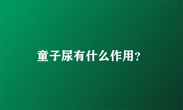 童子尿有什么作用？