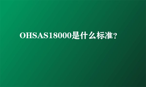 OHSAS18000是什么标准？