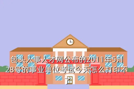 包头人事人才网，一般招聘网站的有哪些