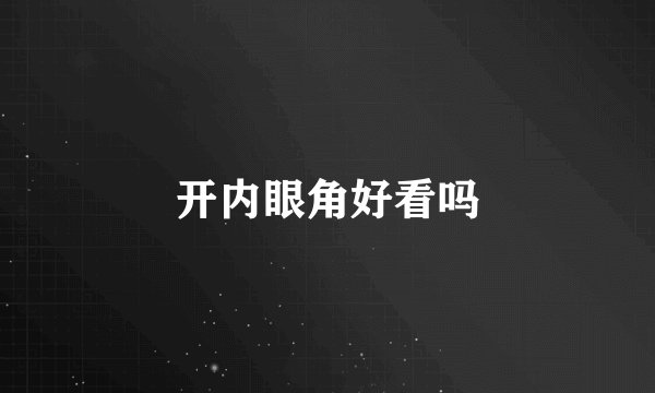 开内眼角好看吗