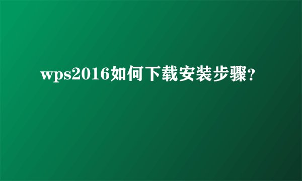 wps2016如何下载安装步骤？