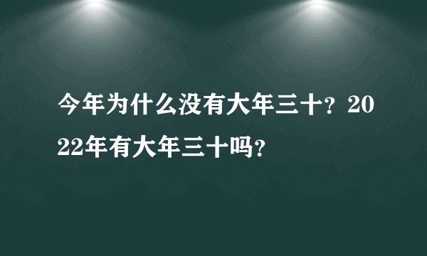 今年为什么没有大年三十？2022年有大年三十吗？