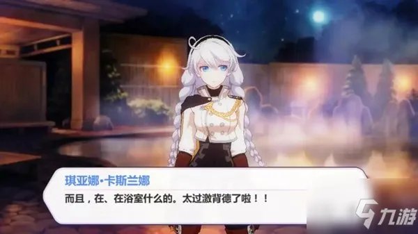 崩坏3のエロ琪亚娜温泉事件中文翻译介绍