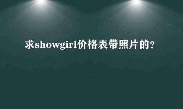 求showgirl价格表带照片的？