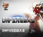 《DNF》荒古的记忆碎片属性 荒古的记忆碎片怎么获得