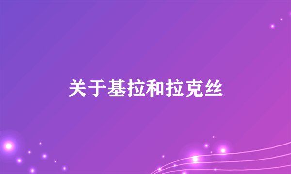 关于基拉和拉克丝