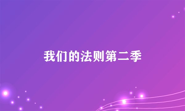 我们的法则第二季
