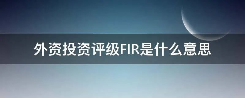 外资投资评级FIR是什么意思