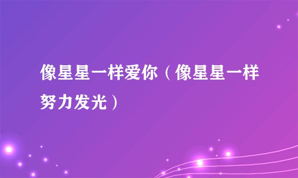像星星一样爱你（像星星一样努力发光）