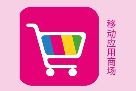 中国移动应用商城