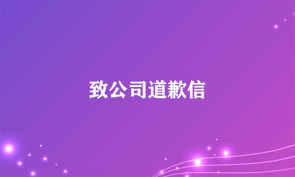 致公司道歉信