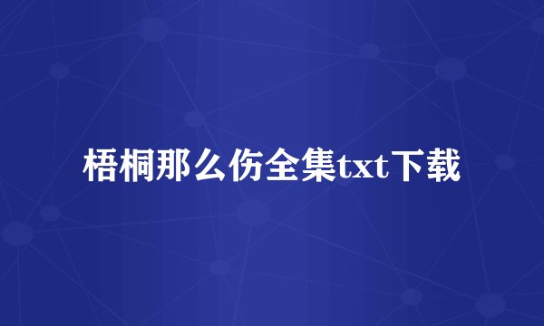 梧桐那么伤全集txt下载