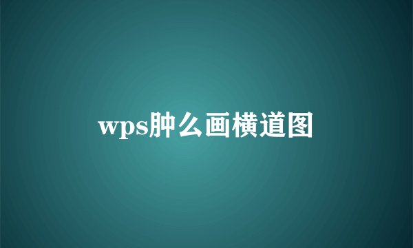 wps肿么画横道图