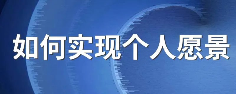 如何实现个人愿景 需要怎么做