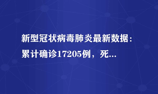 新型冠状病毒肺炎最新数据：累计确诊17205例，死亡361例！