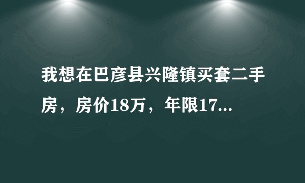 我想在巴彦县兴隆镇买套二手房,房价18万,年限17年,过户费需要多少钱,求帮忙谢谢