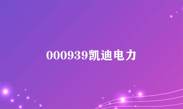 000939凯迪电力