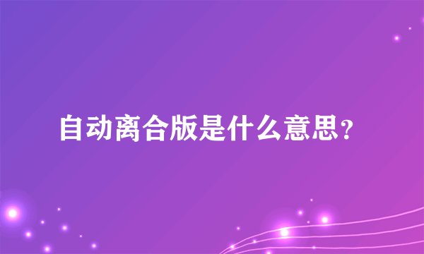 自动离合版是什么意思?