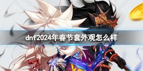 《dnf》2024年春节套全职业外观一览