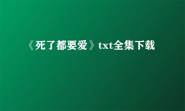 《死了都要爱》txt全集下载