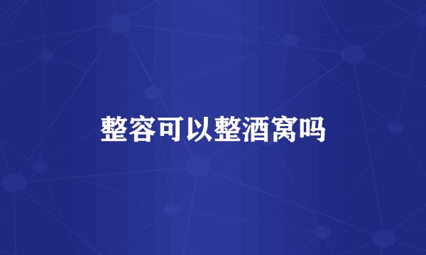 整容可以整酒窝吗