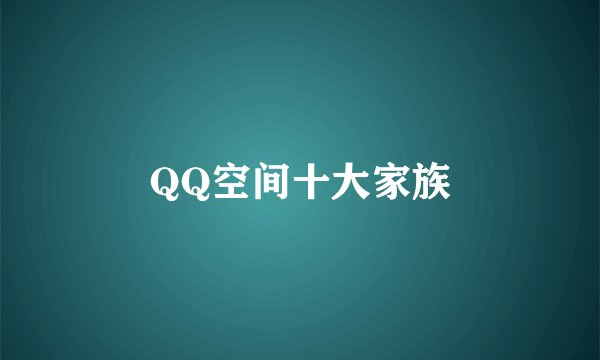 QQ空间十大家族