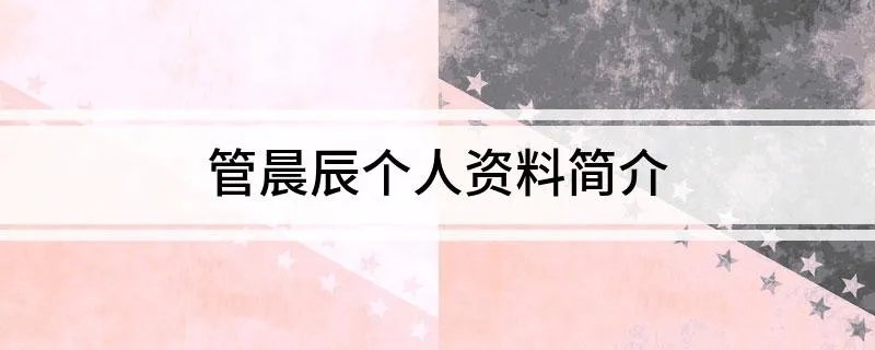 管晨辰个人资料简介
